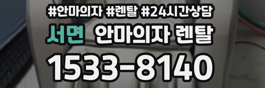서면 안마의자 렌탈