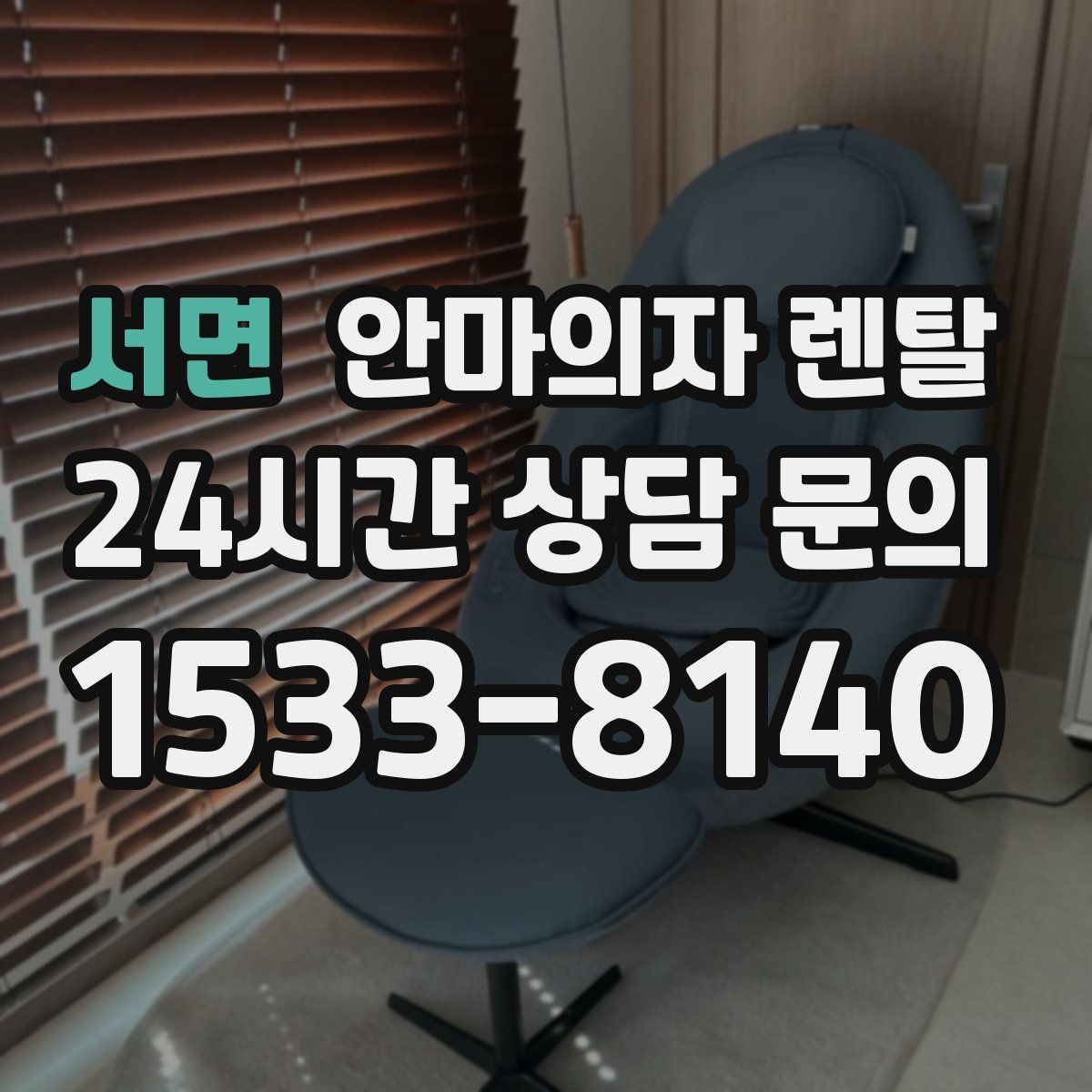 서면 안마의자 렌탈