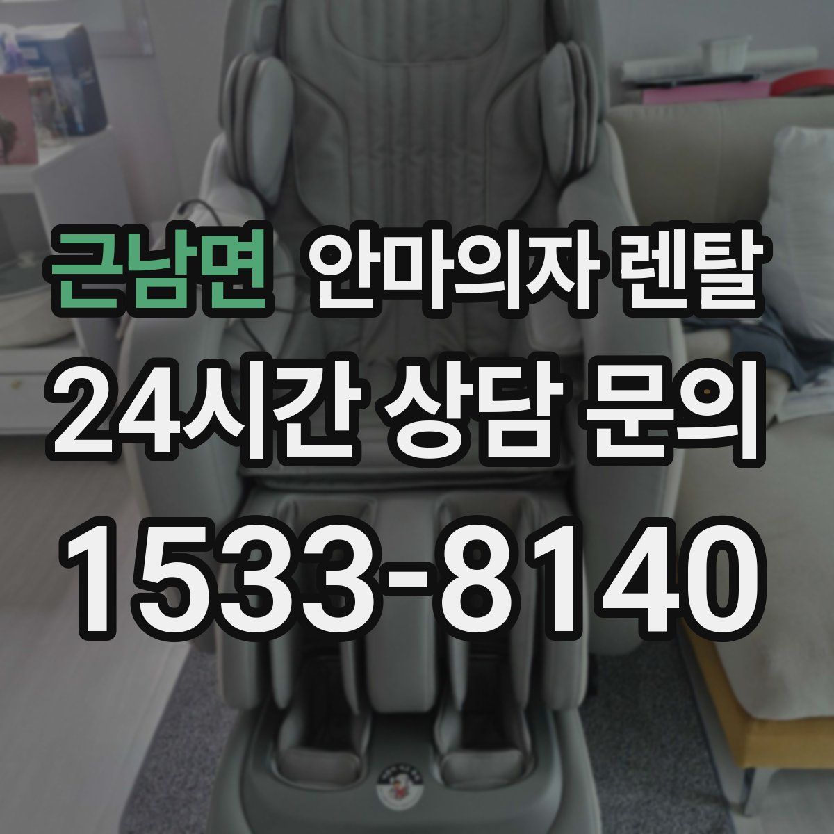근남면 안마의자 렌탈