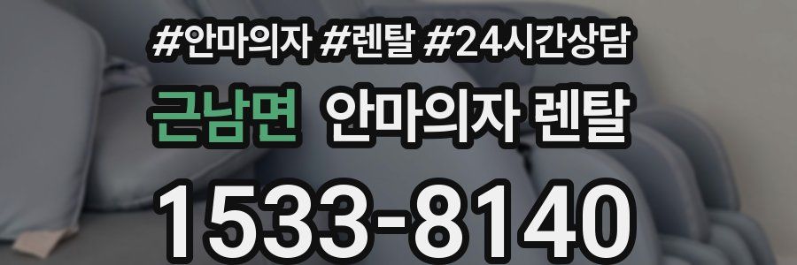 근남면 안마의자 렌탈