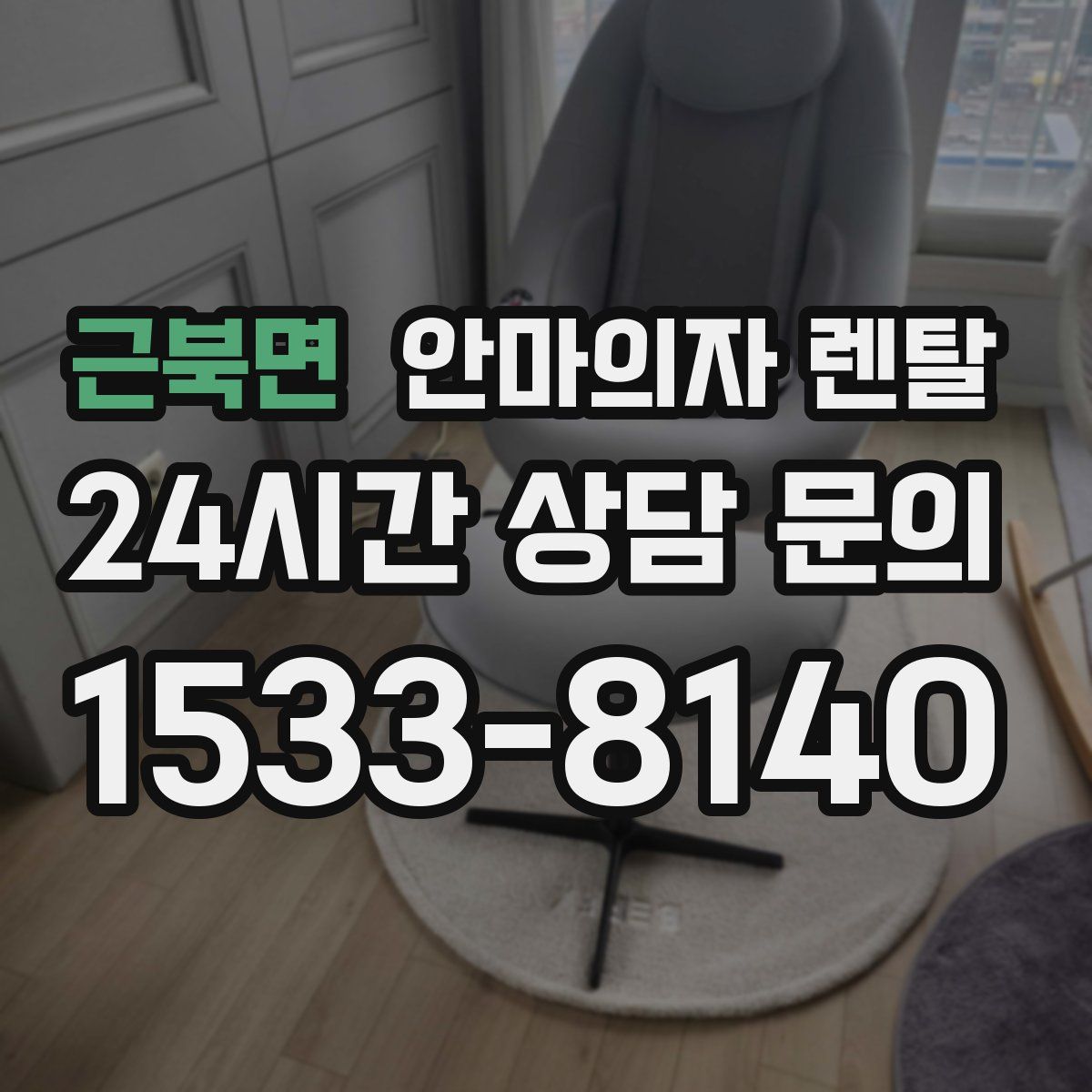 근북면 안마의자 렌탈