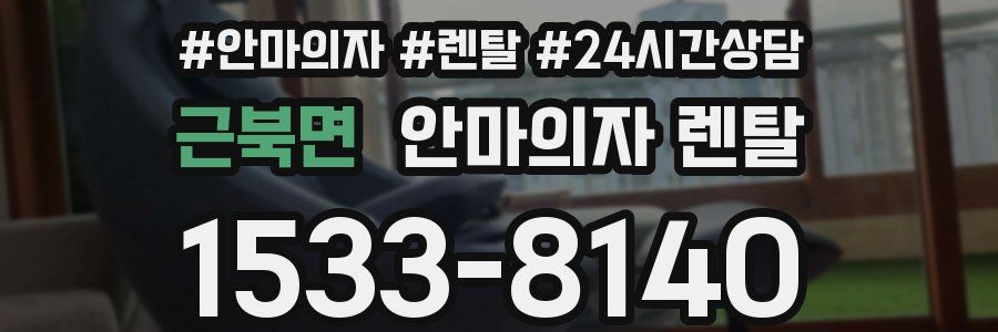 근북면 안마의자 렌탈