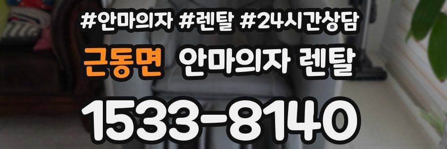 근동면 안마의자 렌탈
