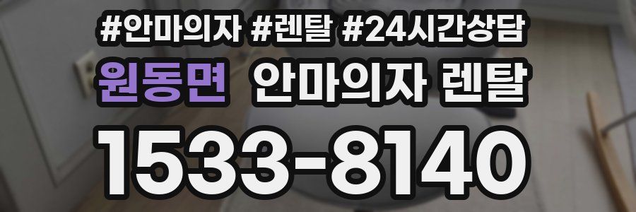 원동면 안마의자 렌탈
