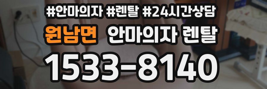 원남면 안마의자 렌탈