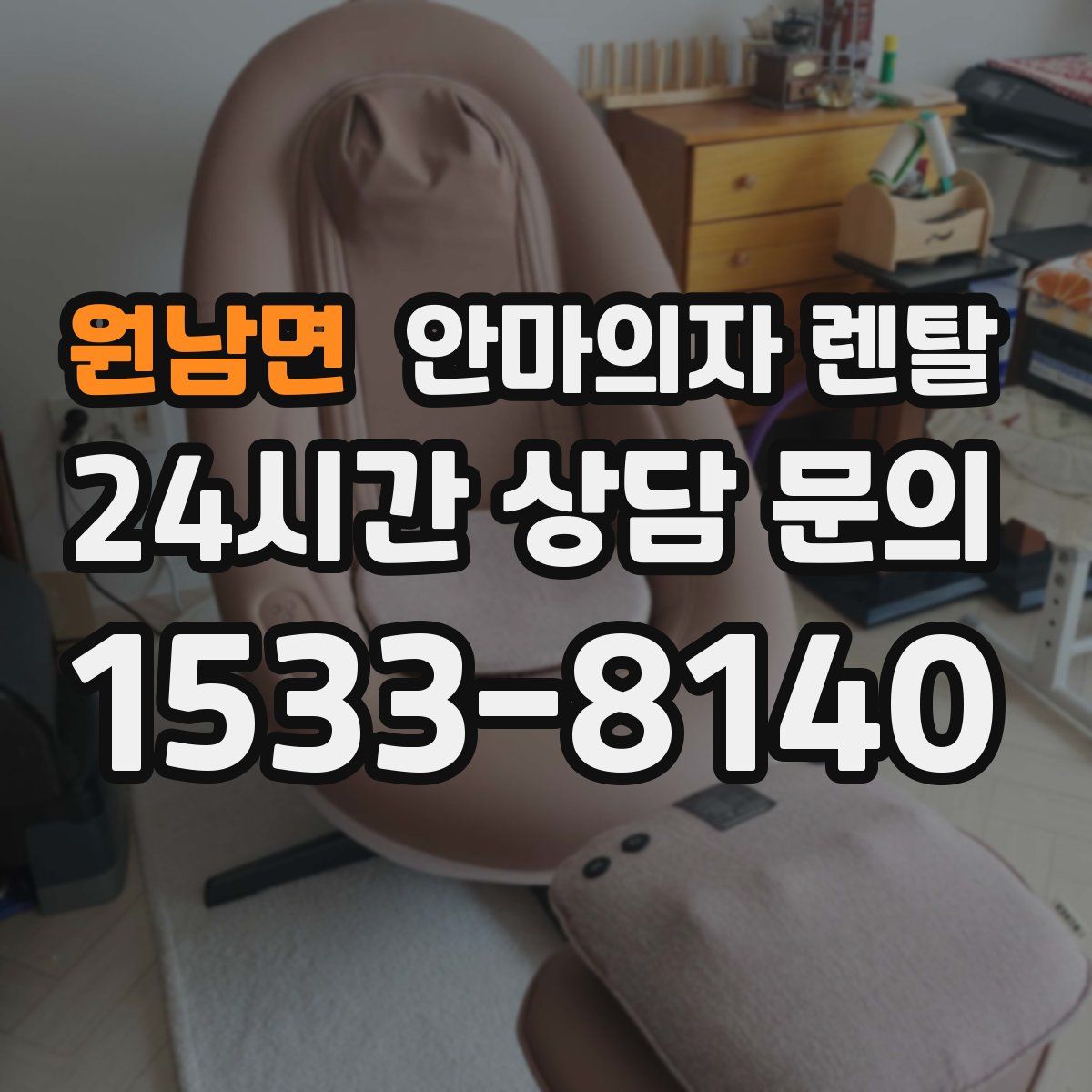 원남면 안마의자 렌탈