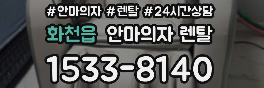 화천읍 안마의자 렌탈