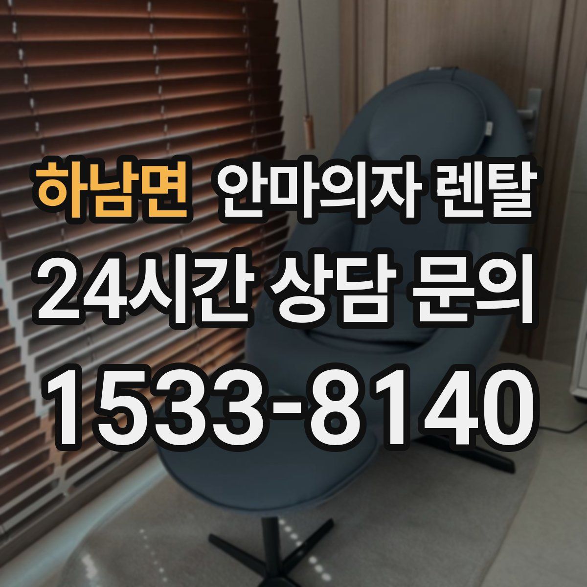 하남면 안마의자 렌탈