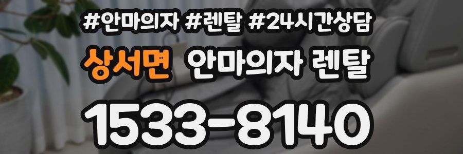 상서면 안마의자 렌탈