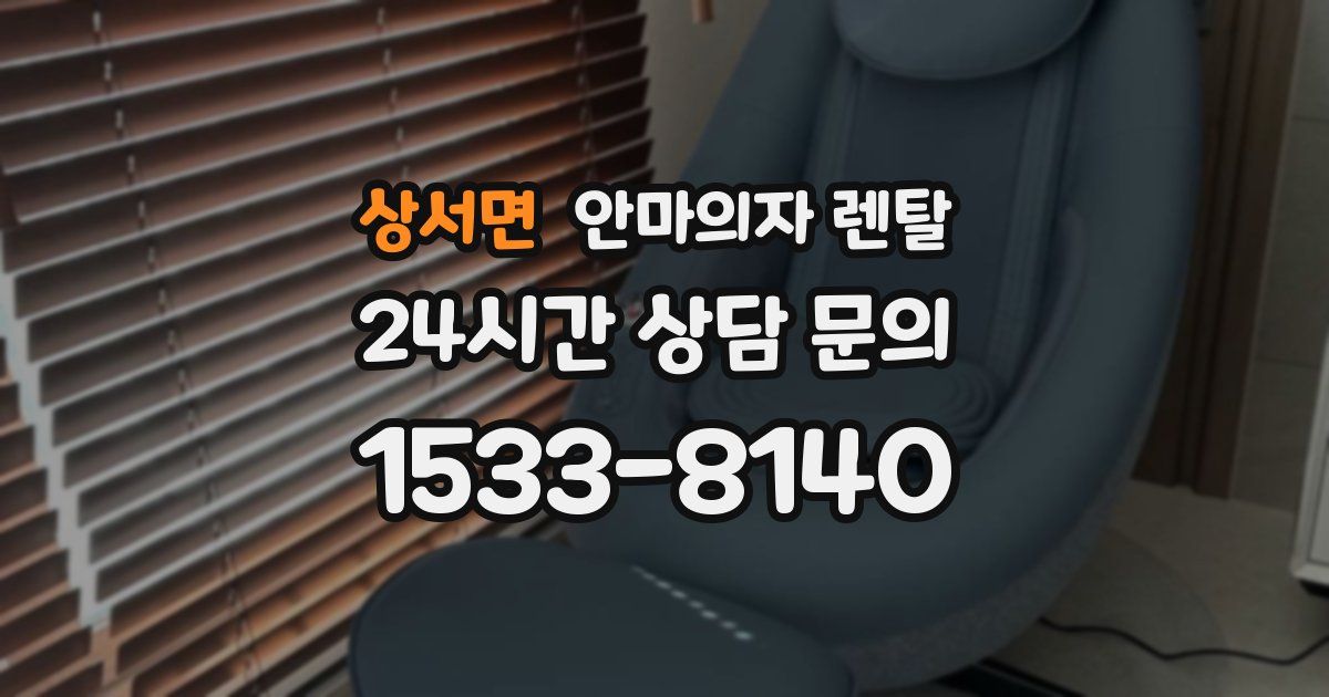 상서면 안마의자 렌탈