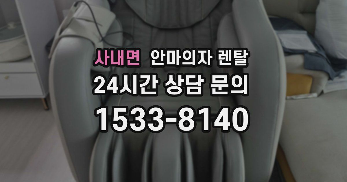 사내면 안마의자 렌탈