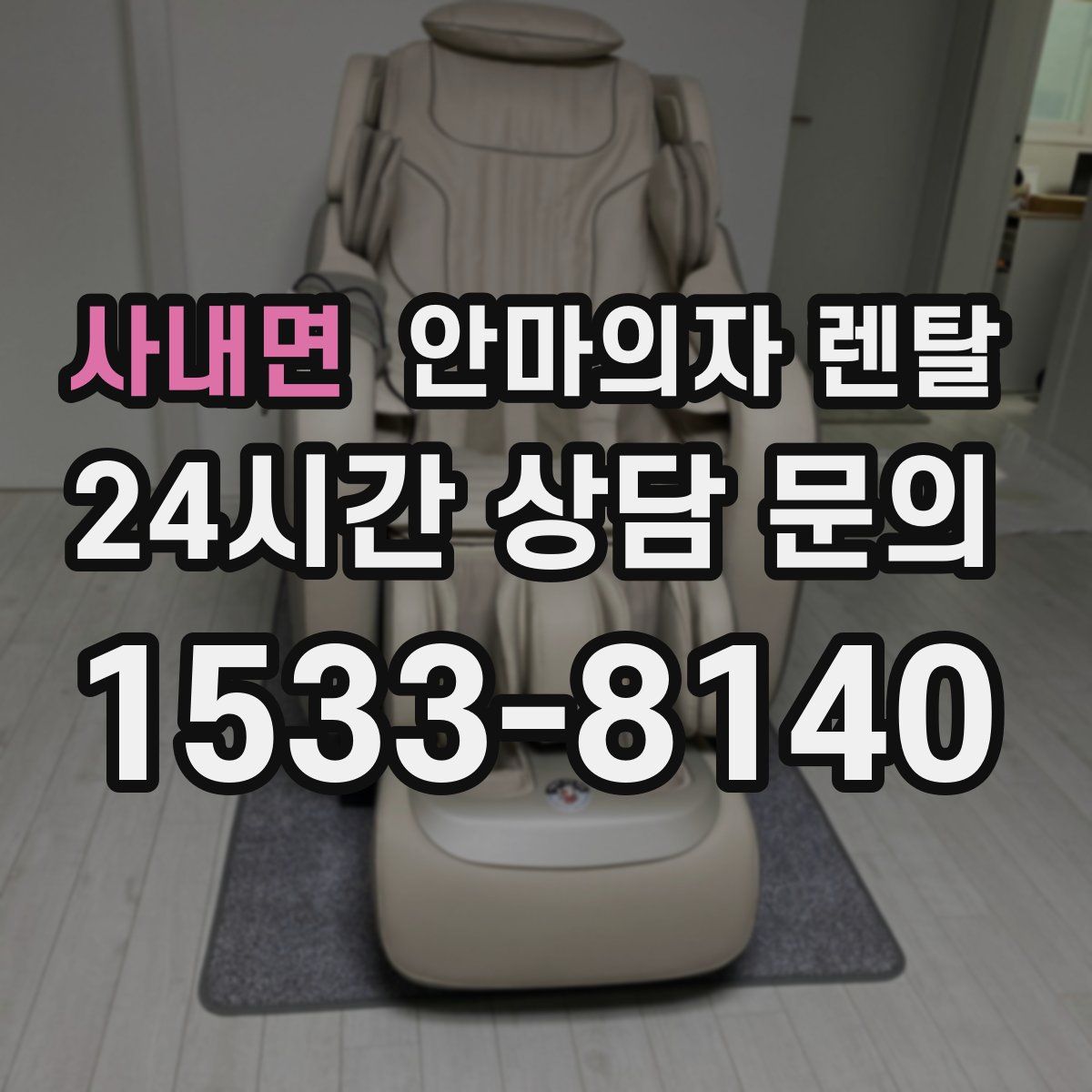 사내면 안마의자 렌탈