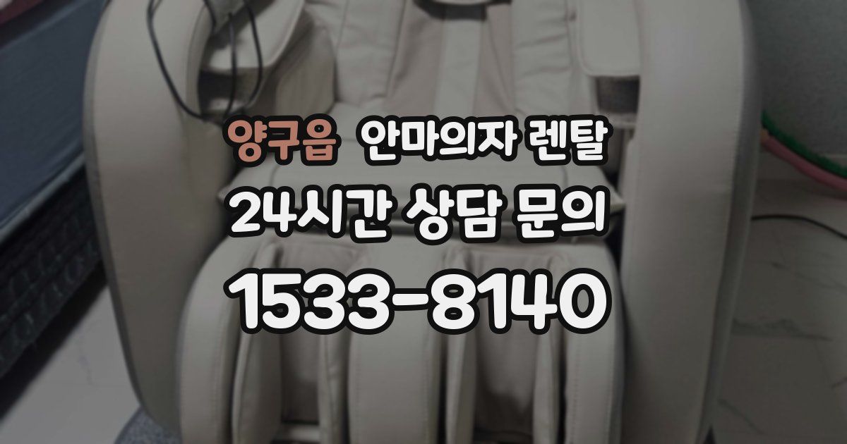 양구읍 안마의자 렌탈