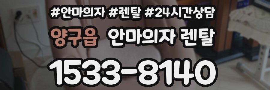 양구읍 안마의자 렌탈