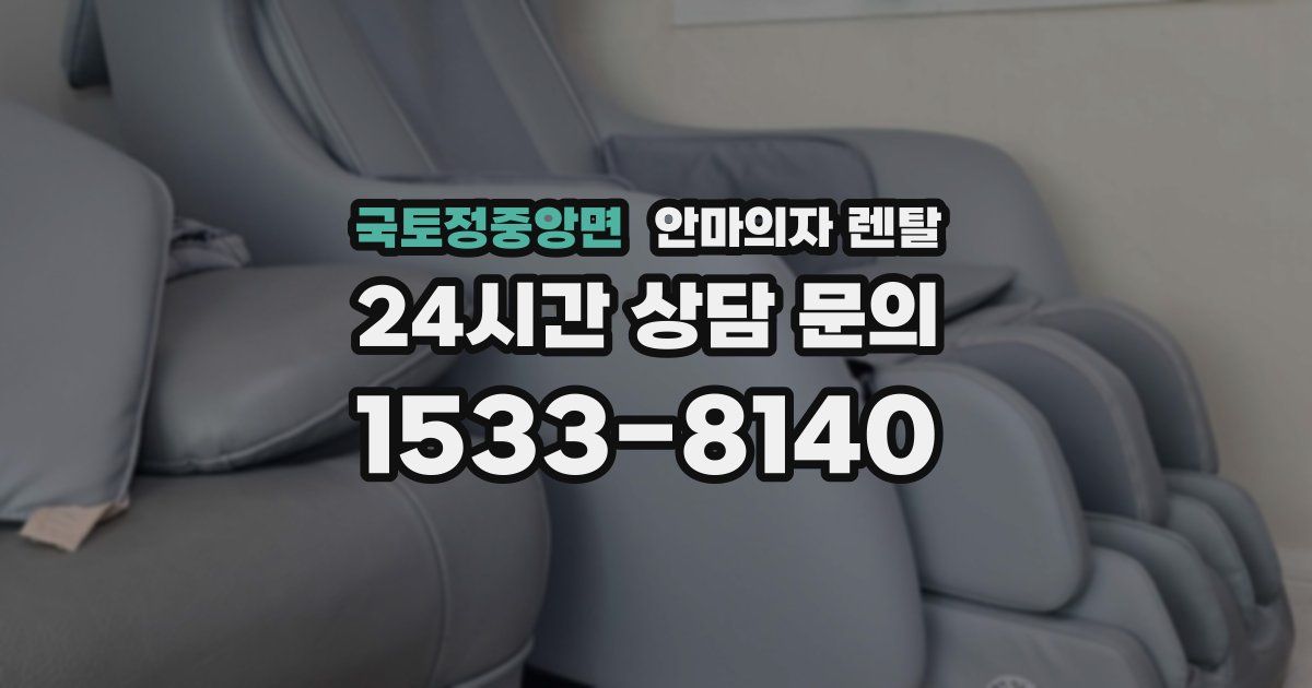 국토정중앙면 안마의자 렌탈