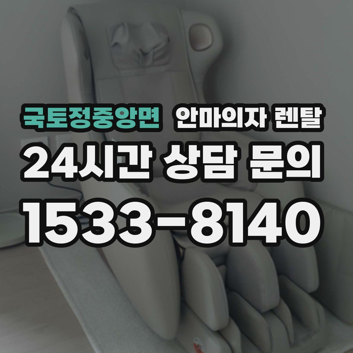 국토정중앙면 안마의자 렌탈