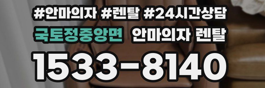 국토정중앙면 안마의자 렌탈