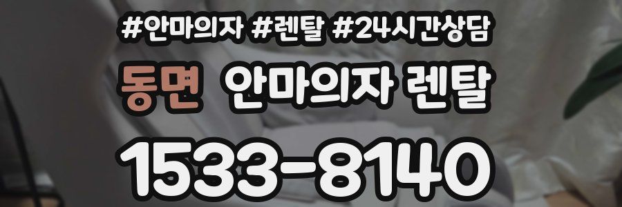 동면 안마의자 렌탈