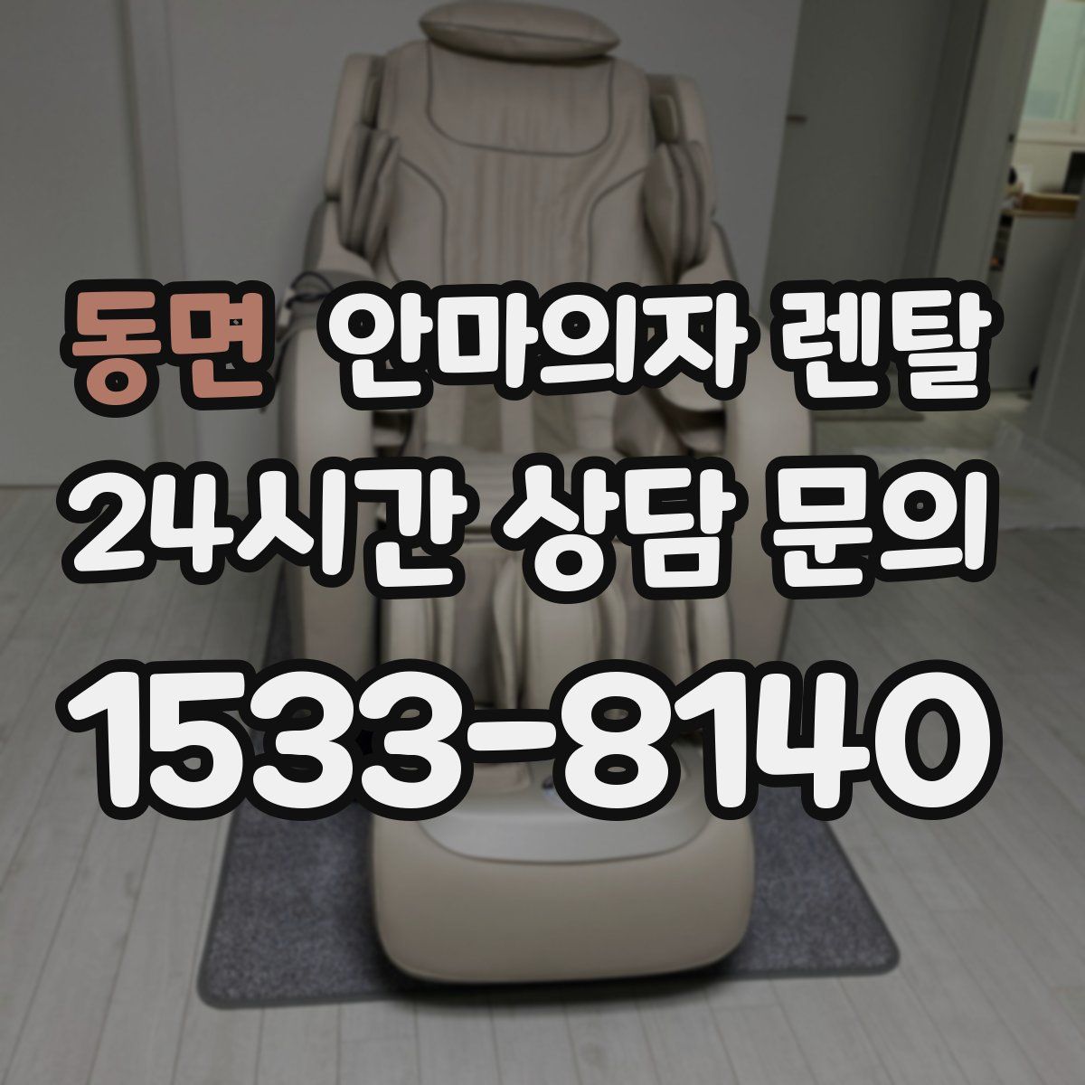 동면 안마의자 렌탈