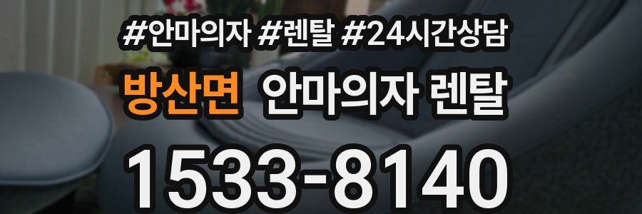 방산면 안마의자 렌탈