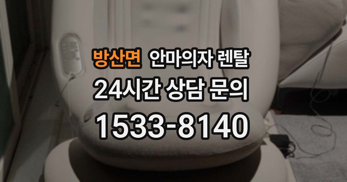 방산면 안마의자 렌탈