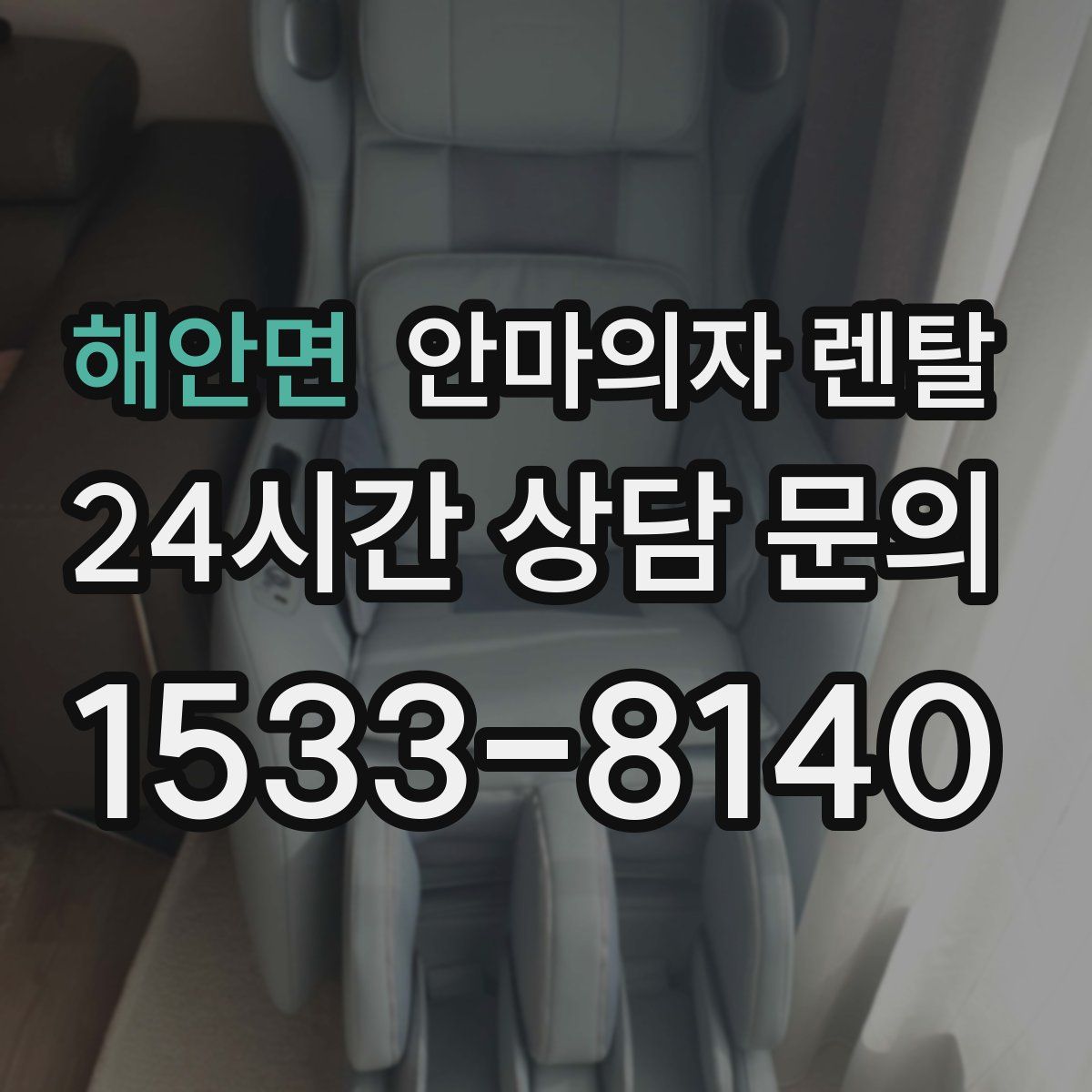 해안면 안마의자 렌탈