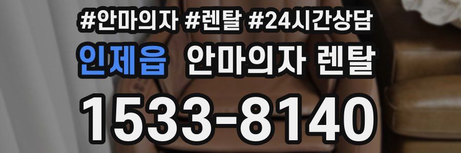 인제읍 안마의자 렌탈