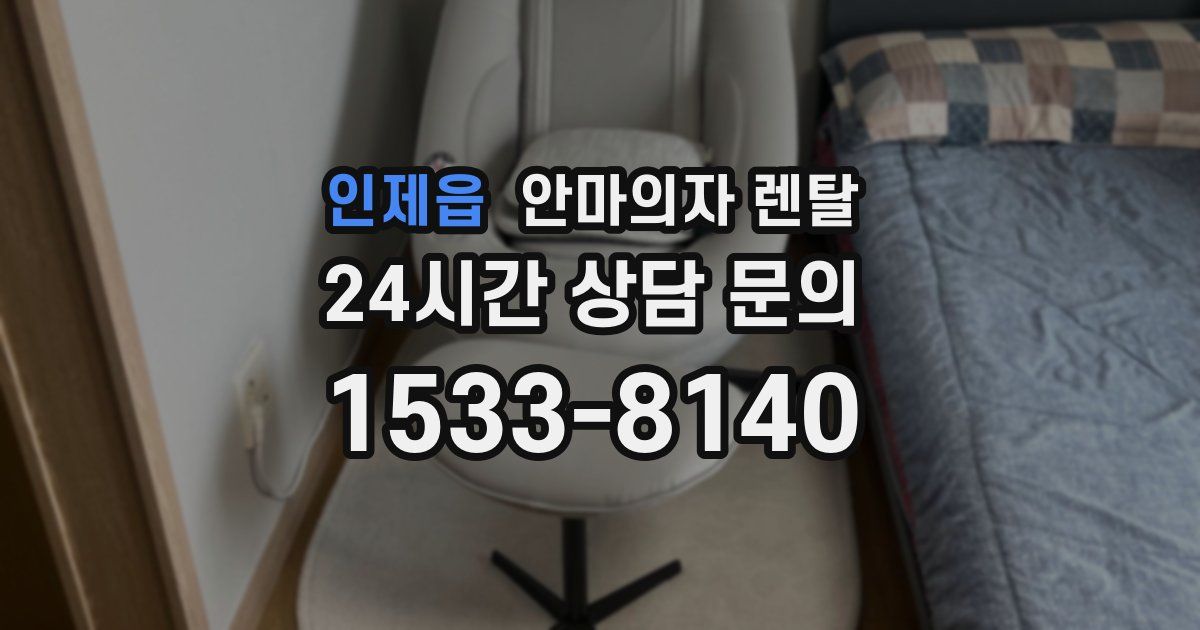 인제읍 안마의자 렌탈