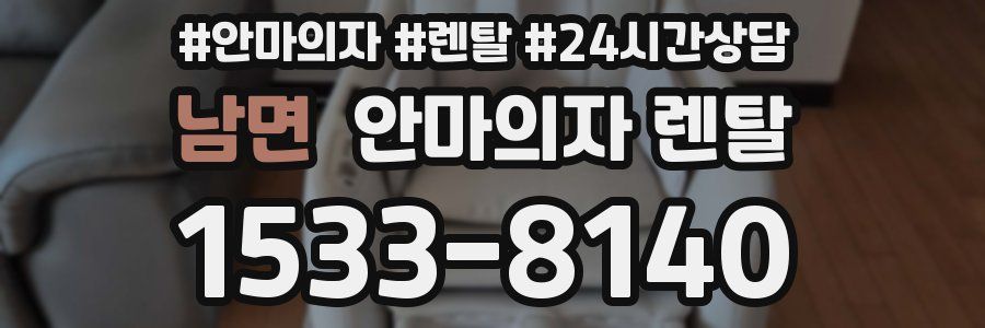 남면 안마의자 렌탈