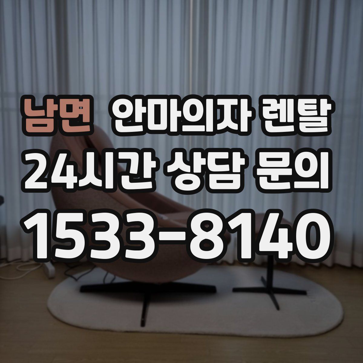 남면 안마의자 렌탈