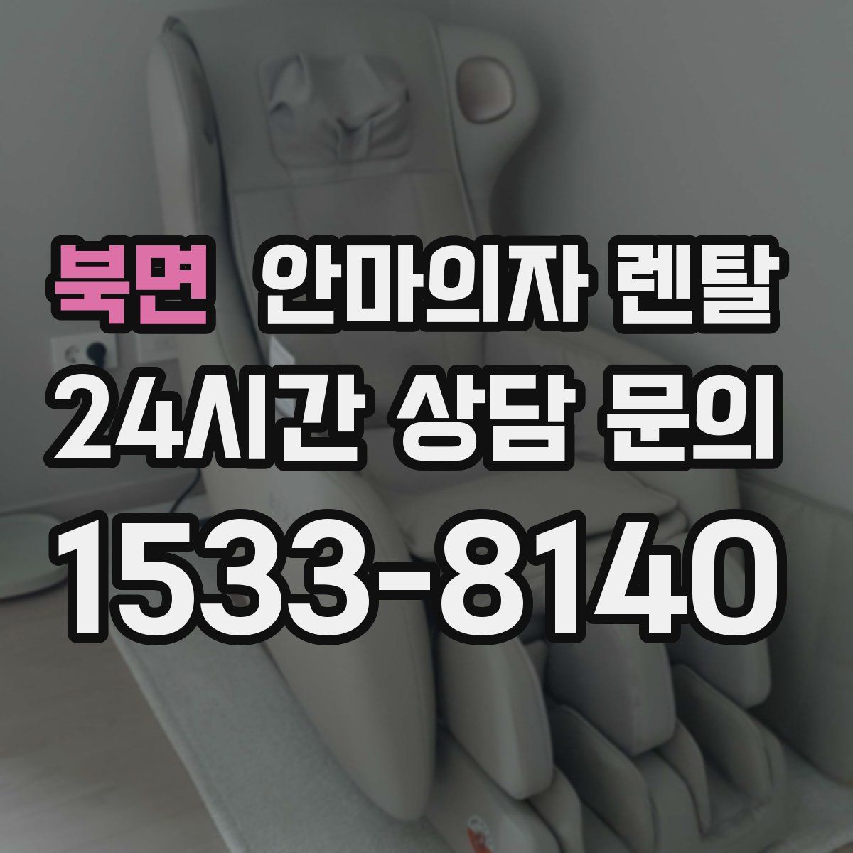 북면 안마의자 렌탈