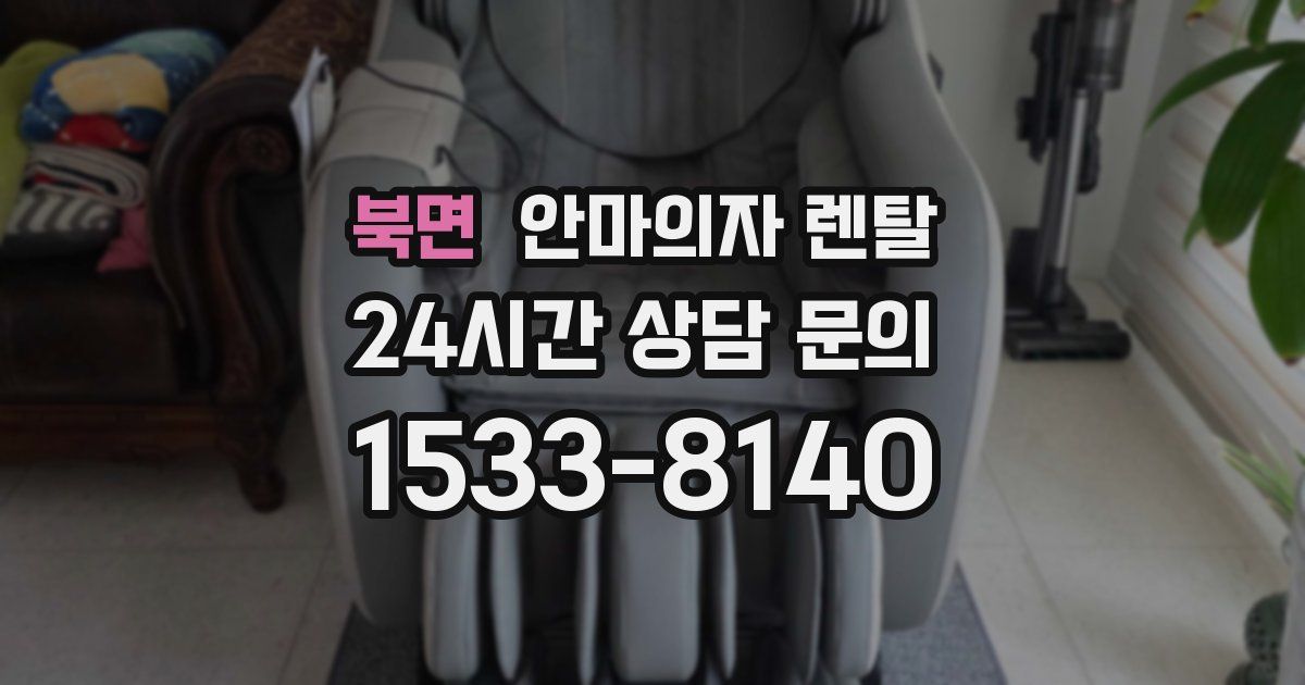 북면 안마의자 렌탈