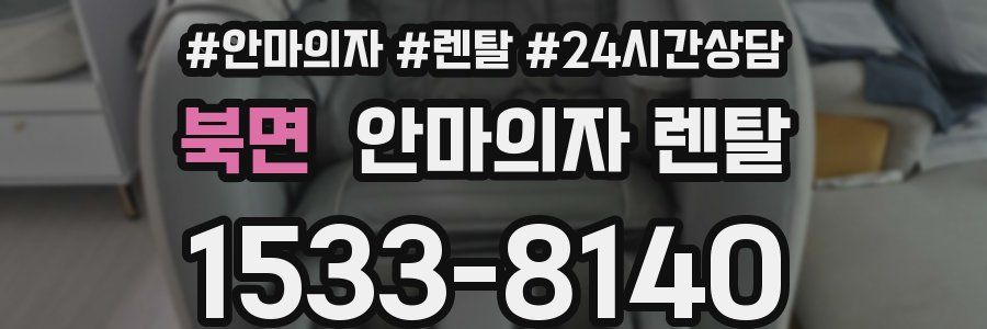 북면 안마의자 렌탈