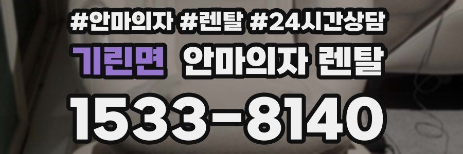 기린면 안마의자 렌탈