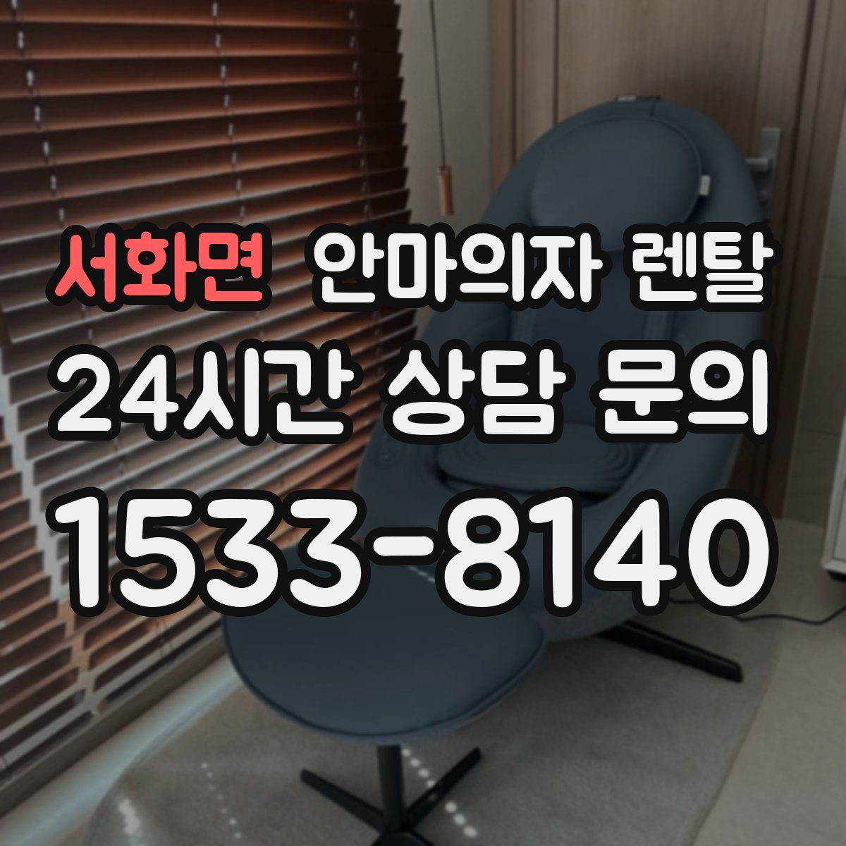 서화면 안마의자 렌탈