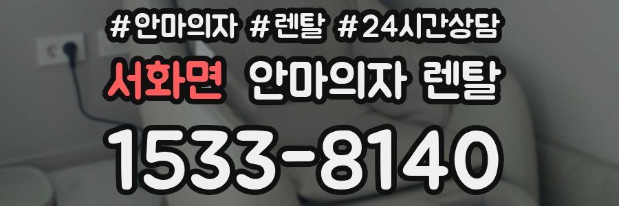 서화면 안마의자 렌탈