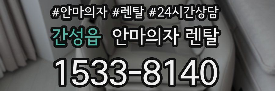 간성읍 안마의자 렌탈