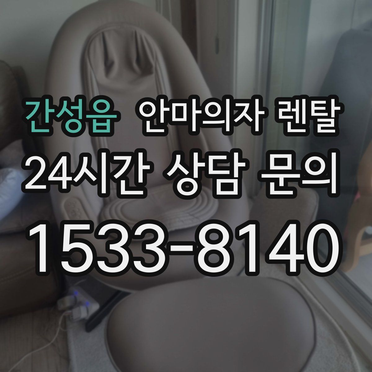 간성읍 안마의자 렌탈