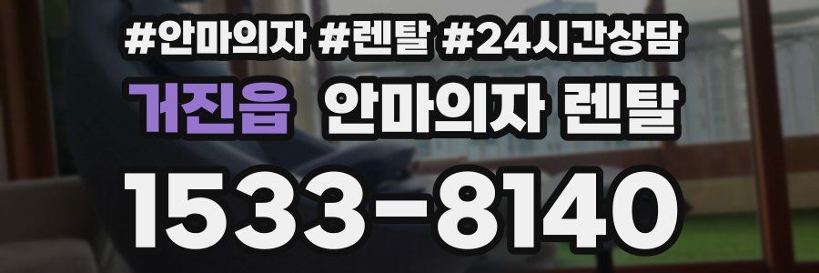거진읍 안마의자 렌탈