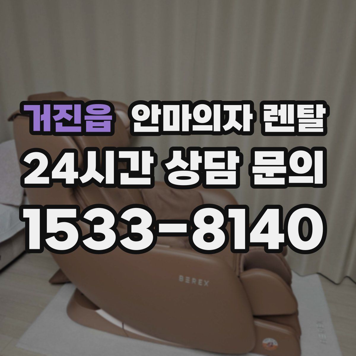 거진읍 안마의자 렌탈