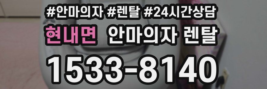 현내면 안마의자 렌탈