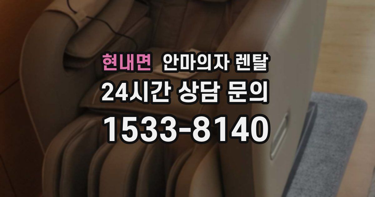 현내면 안마의자 렌탈