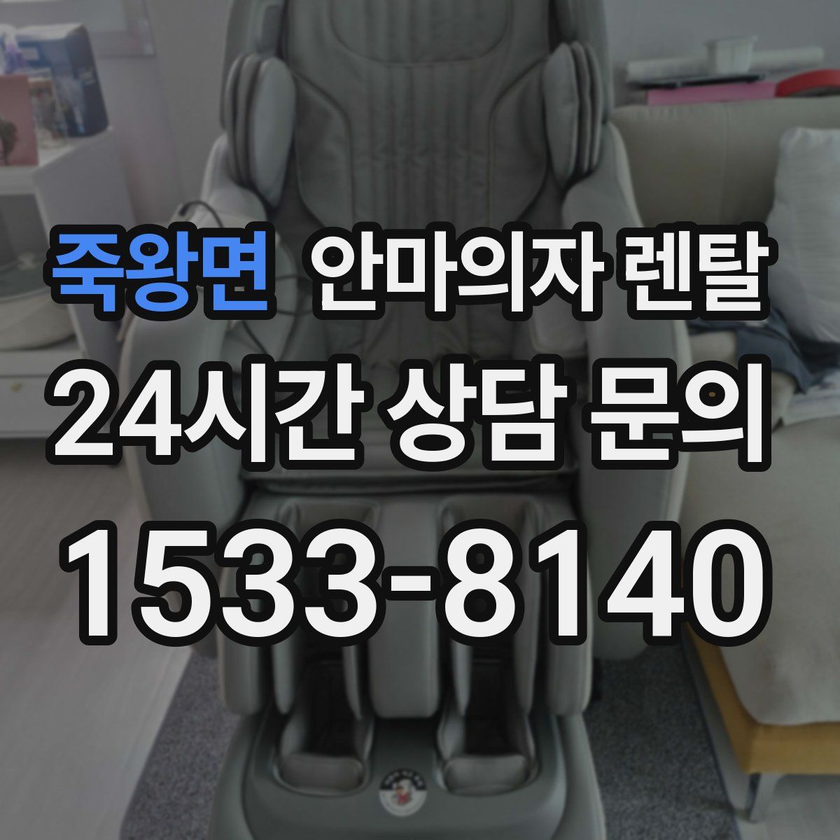 죽왕면 안마의자 렌탈