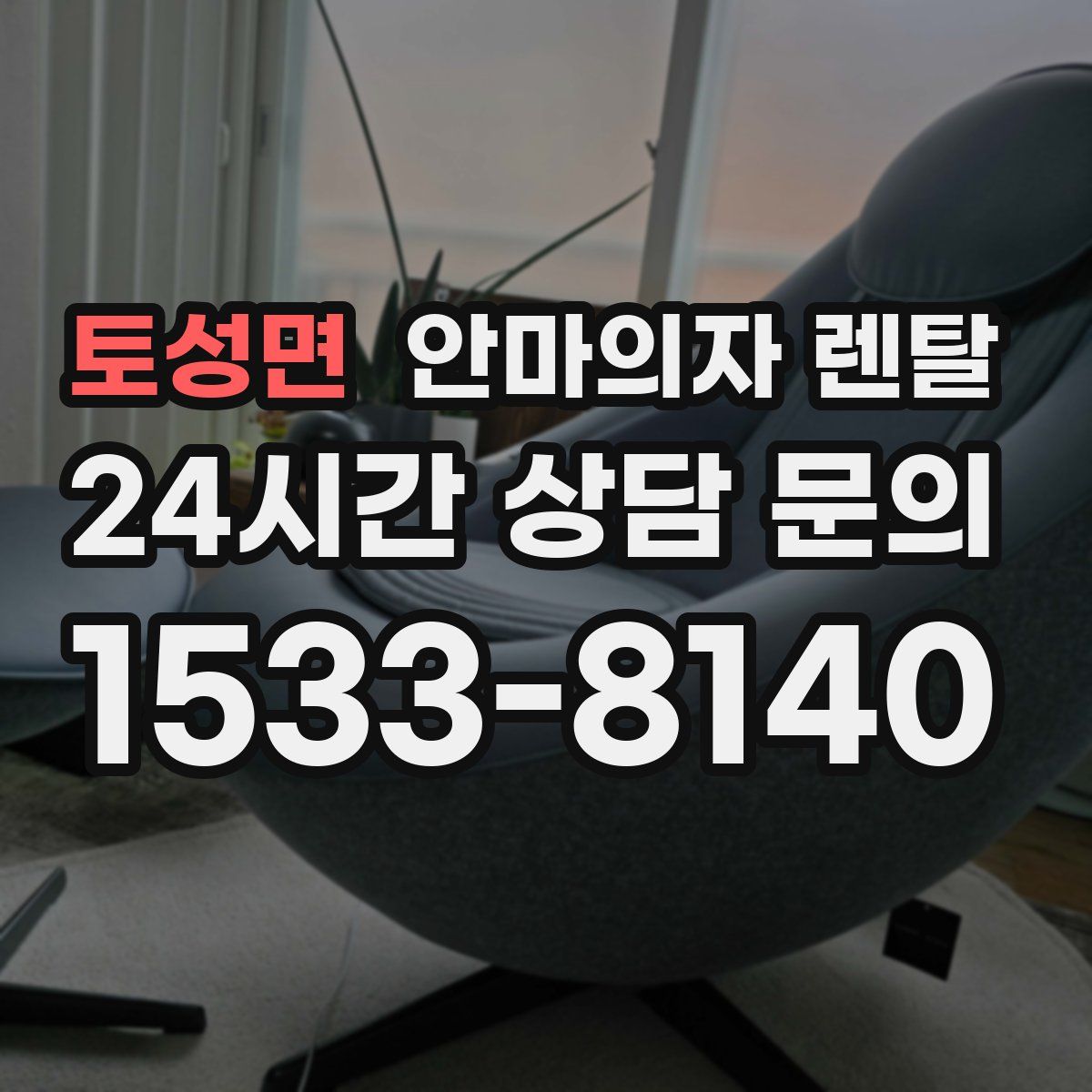 토성면 안마의자 렌탈