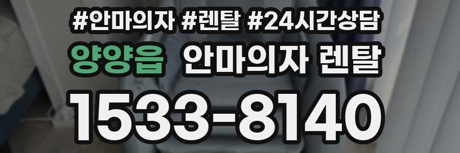 양양읍 안마의자 렌탈