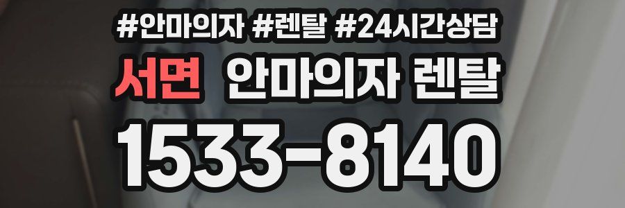 서면 안마의자 렌탈