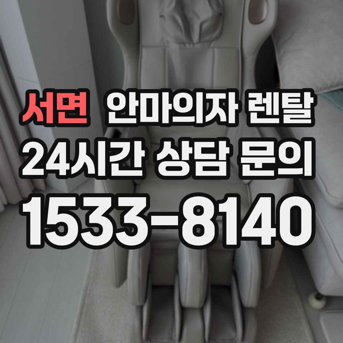 서면 안마의자 렌탈