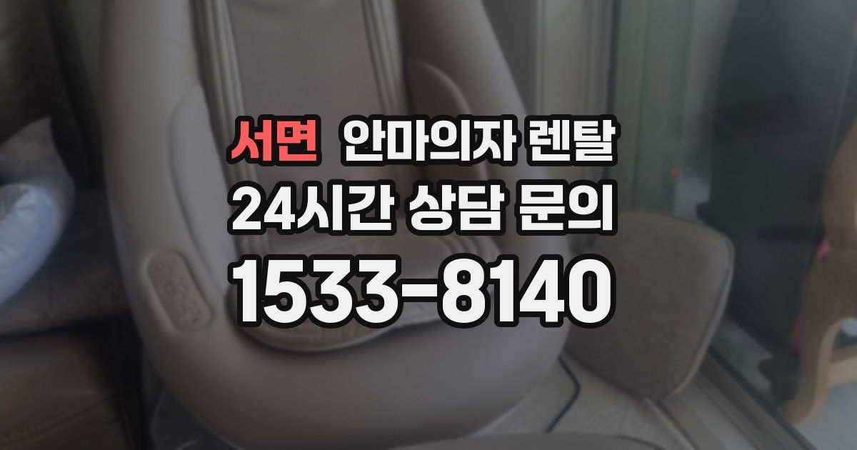 서면 안마의자 렌탈