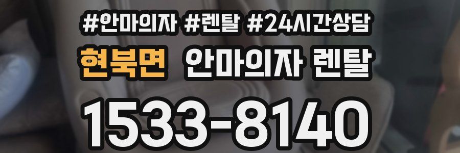 현북면 안마의자 렌탈
