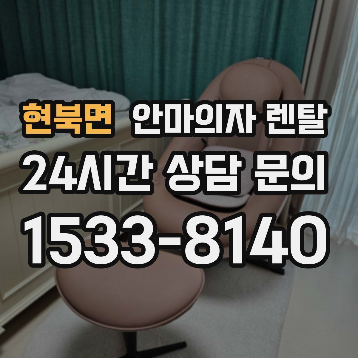 현북면 안마의자 렌탈